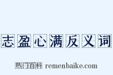 志盈心满反义词是什么意思的图片